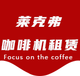即使喝同样的咖啡，你们的性格也大不相同.你是哪一个？-咖啡知识-新桥咖啡机租赁|上海咖啡机租赁|新桥全自动咖啡机|新桥半自动咖啡机|新桥办公室咖啡机|新桥公司咖啡机_[莱克弗咖啡机租赁]